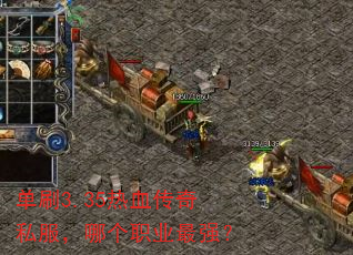 单刷3.35热血传奇私服,哪个职业最强? 单刷3.35热血传奇私服,哪个职业最强?