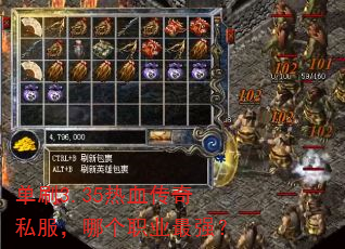 单刷3.35热血传奇私服,哪个职业最强? 单刷3.35热血传奇私服,哪个职业最强?