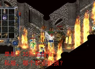 单刷3.35热血传奇私服,哪个职业最强? 单刷3.35热血传奇私服,哪个职业最强?