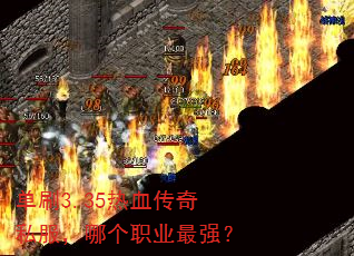 单刷3.35热血传奇私服,哪个职业最强? 单刷3.35热血传奇私服,哪个职业最强?