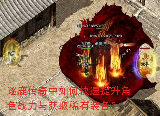 逐鹿传奇中如何快速提升角色战力与获取稀有装备? 逐鹿传奇中如何快速提升角色战力与获取稀有装备?