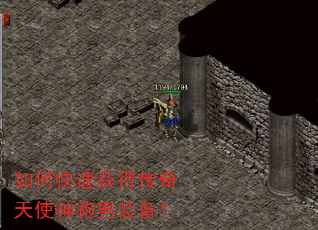 如何快速获得传奇天使神袍男装备? 如何快速获得传奇天使神袍男装备?