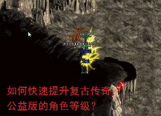 如何快速提升复古传奇公益版的角色等级? 如何快速提升复古传奇公益版的角色等级?
