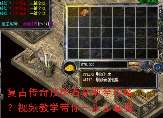 复古传奇技能石获取全攻略?视频教学带你一步步掌握 复古传奇技能石获取全攻略?视频教学带你一步步掌握