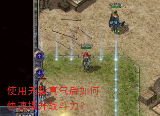 使用无极真气后如何快速提升战斗力? 使用无极真气后如何快速提升战斗力?