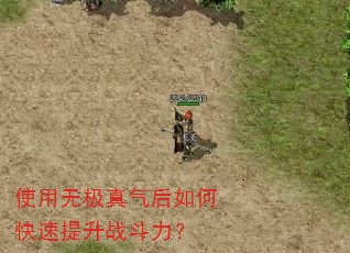使用无极真气后如何快速提升战斗力? 使用无极真气后如何快速提升战斗力?