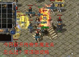 今日新开传奇东魔龙关怎么过?求详细攻略 今日新开传奇东魔龙关怎么过?求详细攻略
