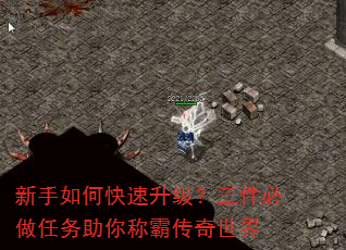 新手如何快速升级?三件必做任务助你称霸传奇世界 新手如何快速升级?三件必做任务助你称霸传奇世界