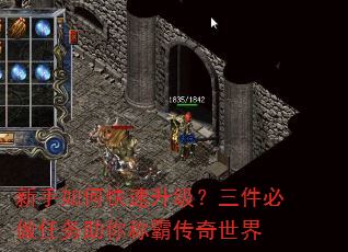 新手如何快速升级?三件必做任务助你称霸传奇世界 新手如何快速升级?三件必做任务助你称霸传奇世界