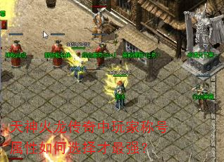 天神火龙传奇中玩家称号属性如何选择才最强? 天神火龙传奇中玩家称号属性如何选择才最强?