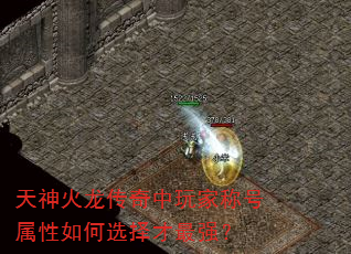 天神火龙传奇中玩家称号属性如何选择才最强? 天神火龙传奇中玩家称号属性如何选择才最强?