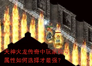 天神火龙传奇中玩家称号属性如何选择才最强? 天神火龙传奇中玩家称号属性如何选择才最强?
