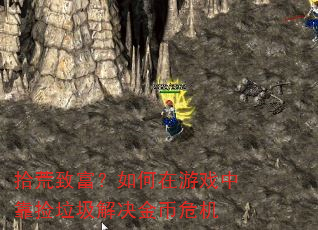 拾荒致富?如何在游戏中靠捡垃圾解决金币危机 拾荒致富?如何在游戏中靠捡垃圾解决金币危机