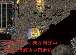 拾荒致富?如何在游戏中靠捡垃圾解决金币危机 拾荒致富?如何在游戏中靠捡垃圾解决金币危机