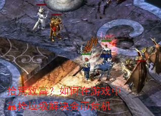 拾荒致富?如何在游戏中靠捡垃圾解决金币危机 拾荒致富?如何在游戏中靠捡垃圾解决金币危机