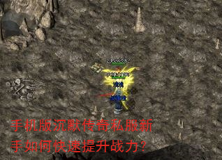 手机版沉默传奇私服新手如何快速提升战力? 手机版沉默传奇私服新手如何快速提升战力?