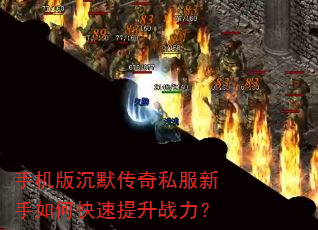 手机版沉默传奇私服新手如何快速提升战力? 手机版沉默传奇私服新手如何快速提升战力?