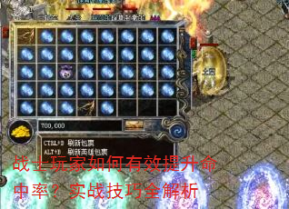 战士玩家如何有效提升命中率?实战技巧全解析 战士玩家如何有效提升命中率?实战技巧全解析