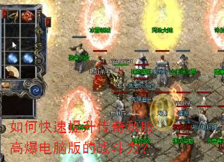 如何快速提升传奇私服高爆电脑版的战斗力? 如何快速提升传奇私服高爆电脑版的战斗力?