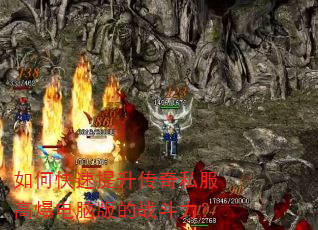 如何快速提升传奇私服高爆电脑版的战斗力? 如何快速提升传奇私服高爆电脑版的战斗力?