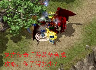 复古传奇手游装备合成攻略,你了解多少? 复古传奇手游装备合成攻略,你了解多少?