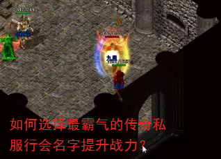如何选择最霸气的传奇私服行会名字提升战力? 如何选择最霸气的传奇私服行会名字提升战力?