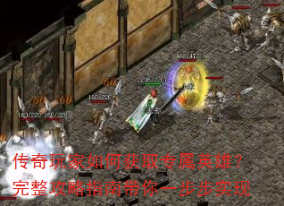 传奇玩家如何获取专属英雄?完整攻略指南带你一步步实现 传奇玩家如何获取专属英雄?完整攻略指南带你一步步实现