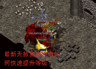 最新无赦复古传奇如何快速提升等级? 最新无赦复古传奇如何快速提升等级?