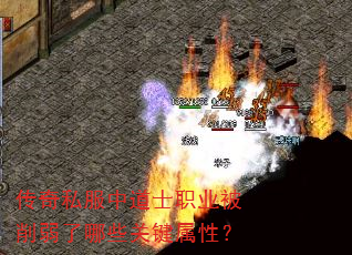 传奇私服中道士职业被削弱了哪些关键属性? 传奇私服中道士职业被削弱了哪些关键属性?
