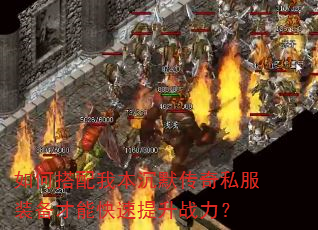 如何搭配我本沉默传奇私服装备才能快速提升战力? 如何搭配我本沉默传奇私服装备才能快速提升战力?