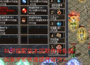 如何搭配我本沉默传奇私服装备才能快速提升战力? 如何搭配我本沉默传奇私服装备才能快速提升战力?