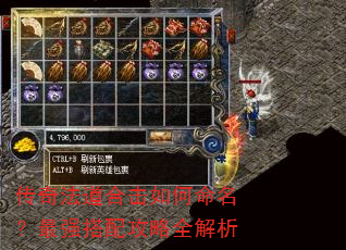 传奇法道合击如何命名?最强搭配攻略全解析 传奇法道合击如何命名?最强搭配攻略全解析