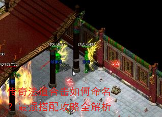 传奇法道合击如何命名?最强搭配攻略全解析 传奇法道合击如何命名?最强搭配攻略全解析