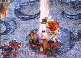 传奇私服合击端游如何快速提升角色等级与装备? 传奇私服合击端游如何快速提升角色等级与装备?