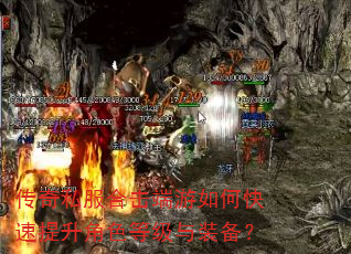 传奇私服合击端游如何快速提升角色等级与装备? 传奇私服合击端游如何快速提升角色等级与装备?