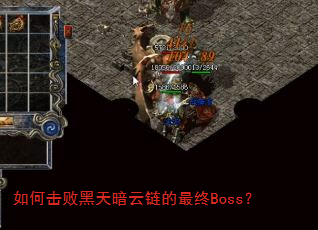 如何击败黑天暗云链的最终Boss? 如何击败黑天暗云链的最终Boss?