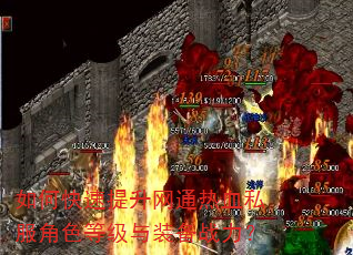 如何快速提升网通热血私服角色等级与装备战力? 如何快速提升网通热血私服角色等级与装备战力?