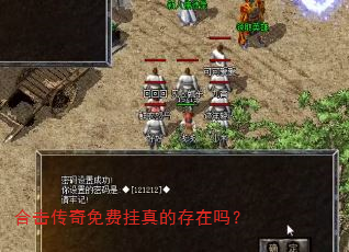 合击传奇免费挂真的存在吗? 合击传奇免费挂真的存在吗?