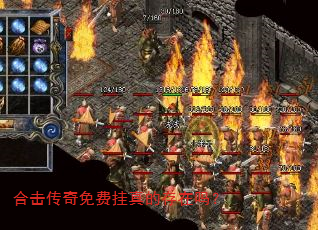 合击传奇免费挂真的存在吗? 合击传奇免费挂真的存在吗?