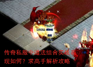 传奇私服中道法组合实战表现如何?求高手解析攻略 传奇私服中道法组合实战表现如何?求高手解析攻略