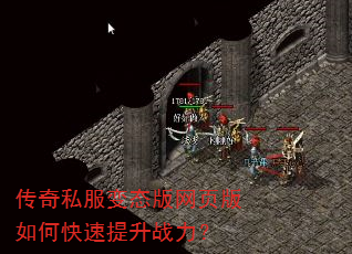 传奇私服变态版网页版如何快速提升战力? 传奇私服变态版网页版如何快速提升战力?