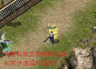 传奇私服变态版网页版如何快速提升战力? 传奇私服变态版网页版如何快速提升战力?