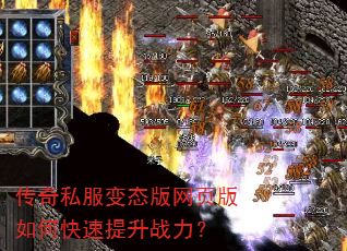 传奇私服变态版网页版如何快速提升战力? 传奇私服变态版网页版如何快速提升战力?