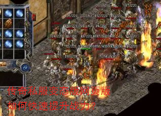 传奇私服变态版网页版如何快速提升战力? 传奇私服变态版网页版如何快速提升战力?