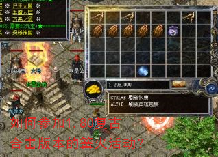 如何参加1.80复古合击版本的篝火活动? 如何参加1.80复古合击版本的篝火活动?
