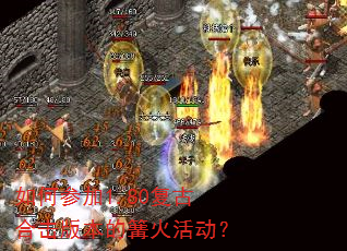 如何参加1.80复古合击版本的篝火活动? 如何参加1.80复古合击版本的篝火活动?