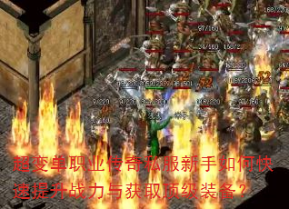 超变单职业传奇私服新手如何快速提升战力与获取顶级装备? 超变单职业传奇私服新手如何快速提升战力与获取顶级装备?