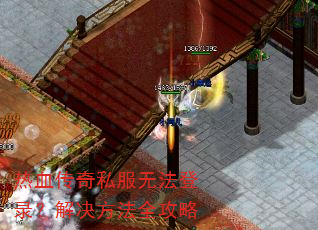 热血传奇私服无法登录?解决方法全攻略 热血传奇私服无法登录?解决方法全攻略