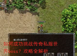 如何成功挑战传奇私服世界boss?攻略全解析 如何成功挑战传奇私服世界boss?攻略全解析