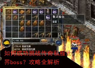 如何成功挑战传奇私服世界boss?攻略全解析 如何成功挑战传奇私服世界boss?攻略全解析